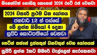 අදින් පස්සේ මේ ලග්න හිමියෝ 4 දෙනා සුපිරි කොටිපතියෝ වෙනවා  හීනෙන්වත් නොසිතූ කෙනෙක් 2024 රටේ රජ වෙනවා