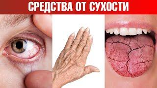 Сухость глаз сухость кожи и сухость во ртупричины и решение