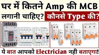 अपने घर मे कितने Amp की MCB लगाए? कितने Load पर कितने Amp की MCB लगाएं  House wiring MCB fitting?