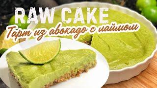  RAW CAKE  ТАРТ ИЗ АВОКАДО с лаймом  БЕЗ МУКИ яиц и сахара