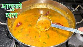 आलुको दाल यसरी बनाउनु भयो भने तरकारी नै बनाउनु परदैना  ALU KO DAL RECIPE  Tsheten Dukpa Recipe