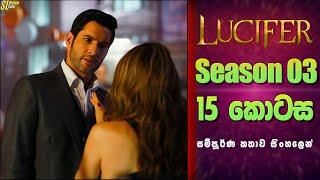 Lucifer TV Series සීසන් 3 - 15 කොටස  සිංහල Review  Ending Explained in Sinhala
