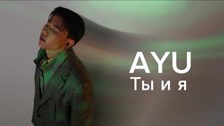 AYU - Ты и я Official Audio