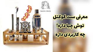 Best Equipment for Home   معرفى ست و ابزار كوكتل تمام وسایلی که لازم دارید رو اینجا پیدا میکنید