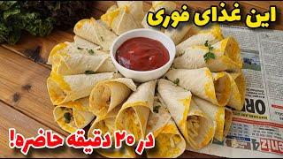 غذای خوشمزه با نان لواششام چی درست کنم؟آموزش آشپزی ایرانی