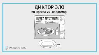 Кричали о Голодоморе но их не слышали Риа Клайман и Гарет Джонс