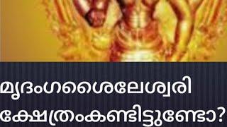 Ep#73മൃദംഗശൈലേശ്വരി ക്ഷേത്രം കണ്ടിട്ടുണ്ടോ?corrected