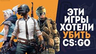 Эти игры хотели УБИТЬ CSGO ТОП 10 УБИЙЦ КС ГО - Warface PUBG VALORANT и прочие...