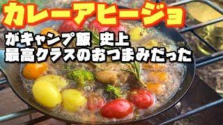 絶対にマネしてほしい。キャンプ飯にカレーアヒージョが超簡単でヤバすぎるんだ。