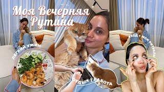 МОЯ ВЕЧЕРНЯЯ РУТИНА Ужин. Уход за собой. Ритуалы для расслабления