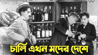 Charlie Chaplin Now in Wine Country  Bangla Funny Dubbing  Bangla Funny Video  Khamoka tv