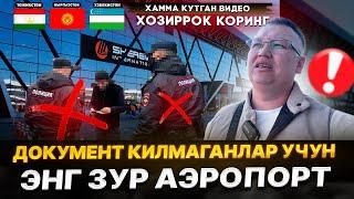 ХАММА КУТГАН ВИДЕО ХОЗИРРОК КОРИНГ‼️ ДОКУМЕНТ КИЛМАГАНЛАР УЧУН ЭНГ ЗУР АЭРОПОРТ ⁉️