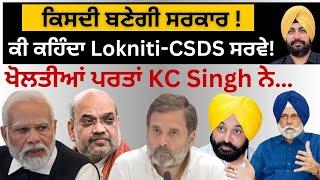 ਕਿਸਦੀ ਬਣੇਗੀ ਸਰਕਾਰ  ਕੀ ਕਹਿੰਦਾ Lokniti-CSDS ਸਰਵੇ  ਖੋਲਤੀਆਂ ਪਰਤਾਂ KC Singh ਨੇ… Punjab Television