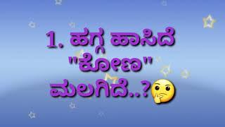 ಒಗಟುಗಳುOgatugalu  in kannadakannada ogatugalukannada riddlesriddles in kannada#Kalakalike