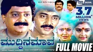 Muddina Mava – ಮುದ್ದಿನ ಮಾವ  Kannada Full MovieFEAT.  S P Balasubramanyam Shruthi