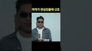 여자가 남자한테 관심있을때 신호 2가지