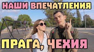 Наши впечатления о Праге Чехия #17