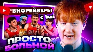 ДК СМОТРИТ КАК ТУПЫЕ TWITCH СТРИМЕРЫ ДЕЛАЮТ Г*ВНОРЕЙВ ДЛЯ ОТСТАЛЫХ? ДК MZLFF LIDA BUSTER