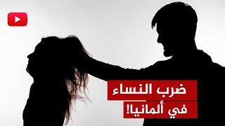 العنف ضد النساء في ألمانيا وضرورة كشف الحقائق