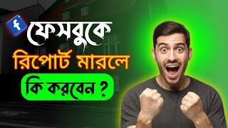 ফেসবুক আইডি রিপোর্ট মারলে কিভাবে ঠিক করব  Facebook id Report