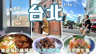 Taipei Travel Vlog1Eating Taiwan with the locals Hotel recommendation iMust-eat Spicy Hot Pots