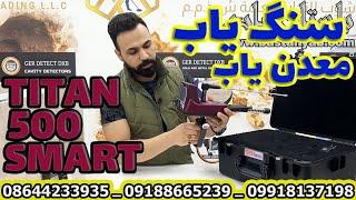 Titan 500 Stone & Silver & Dimond Detector  دستگاه سنگ یاب  دستگاه الماس یاب  ردیاب سنگ قیمتی