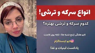 بهترین وسالمترین ترشی و انواع سرکه و مقدار مصرف شون  لایو اینستاگرام