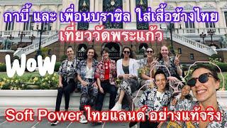 กาบี้ บราซิล ใส่ชุดช้างไทย เที่ยววัดพระแก้ว Soft Power ที่แท้จริง ไหว้พระขอพร ให้ได้เหรียญโอลิมปิก