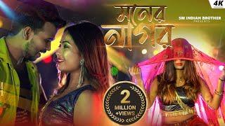 Moner Nagor  মনের নাগর  New Bangla Song  Shreya & Mohibul