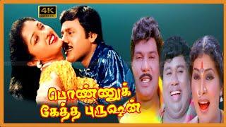 Ponnuketha Purushan Tamil Movie  Ramarajan Gouthami Love Movie  Senthil Goundamani Kovai Sarala