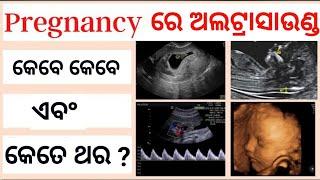 Sonography in Pregnancyପ୍ରେଗ୍ନେନ୍ସିରେ ଅଲଟ୍ରାସାଉଣ୍ଡ କେବେ କେତେ ଥର ଏବଂ କାହିଁକି କରିବା