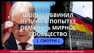 Шольц обвинил Путина в попытке обмануть мирное сообщество