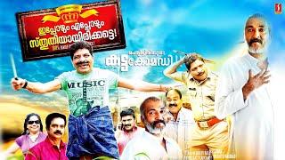 Malayalam Comedy Full Movie  Ippozhum Eppozhum Sthuthiyayirikatte  Malayalam Full Movie