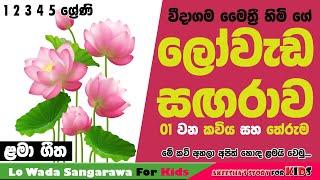 ලෝවැඩ සඟරාවේ එන පළමු කවිය සහ එහි තේරුමLowada SangarawaSethsiri Denamaha KaviyaAkeeshaLama Kavi