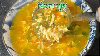 तातो तातो चिकनको सुप बनाएर पिउनु होस यो जाडोमा  CHICKEN SOUP RECIPE  WINTER SPECIAL