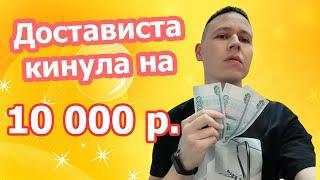 Отзыв о работе в Достависта. Кинули на 10 000 рублей