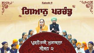 Gyan Parchand Quiz Competition।  Episode 3