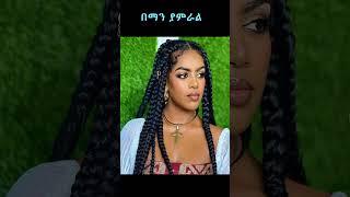 በማን ያምራል አምለሰት  ዳናዊትንስግትእፀህይወትሀሌሉያ@ቁጥርጥር #ethiopianmusic #adeydrama #ethiopianartist #ebstv