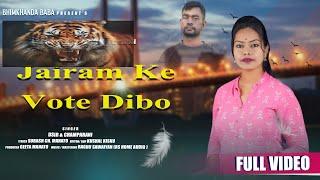 JAYRAM KE VOTE DEBO GO  DSIR & CHAMPARANI  @BhimkhandaBaba jai ram mahato JHUMAR KUDMALI NEW SONG