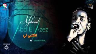 محمود عبد العزيز _  اكتبي لي  mahmoud abdel aziz