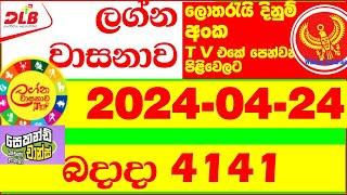 Lagna Wasana 4141 Today Lottery Result  2024.04.24 DLB අද ලග්න වාසනාව #Lagna #Wasanawa 4141 results