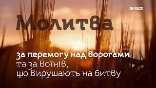 Молитва за перемогу над ворогами та за воїнів що вирушають на битву