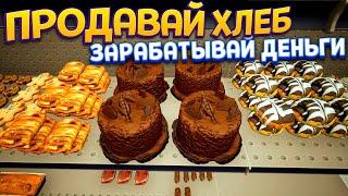 ПРОДАЮ ХЛЕБ НО ЗАРАБАТЫВАЮ ДЕНЬГИ  Bakery Shop Simulator 