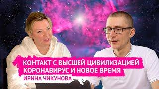 КОНТАКТ С ВЫСШЕЙ ЦИВИЛИЗАЦИЕЙ КОРОНАВИРУС ПАНДЕМИЯ ВАКЦИНА - Ирина Чикунова