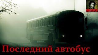Истории на ночь - Последний автобус