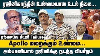 ரஜினிகாந்தின் உண்மையான உடல் நிலை Umapathy Interview about Super Star Rajinikanth Health Condition