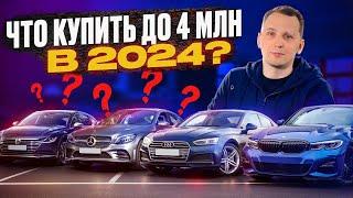 ЧТО купить за 4 млн? ТОП авто в 2024 году