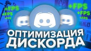 Как ОПТИМИЗИРОВАТЬ Дискорд для Игр для Слабых Пк