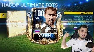 ЕА - УНИЧТОЖЕНЫ  100 РЕЙТИНГ ЛЬВА ЯШИНА В СОСТАВЕ  FIFA MOBILE 19  