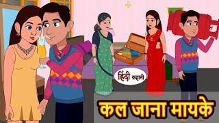 कल जाना मायके Kal Jana Mayke  Stories in Hindi  Bedtime Stories  Stories  Fairy Tales  Kahani